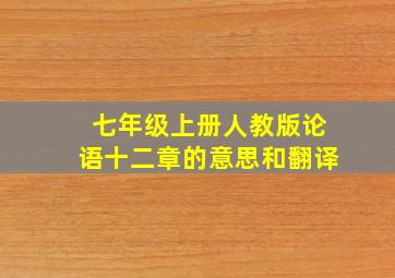 七年级上册人教版论语十二章的意思和翻译