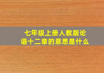 七年级上册人教版论语十二章的意思是什么