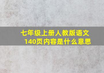 七年级上册人教版语文140页内容是什么意思