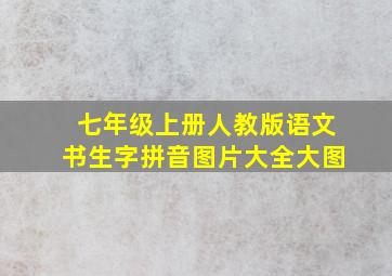 七年级上册人教版语文书生字拼音图片大全大图