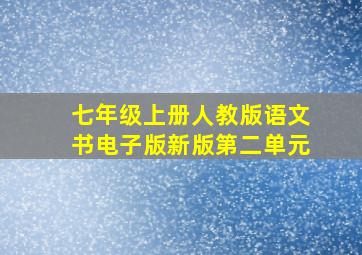 七年级上册人教版语文书电子版新版第二单元