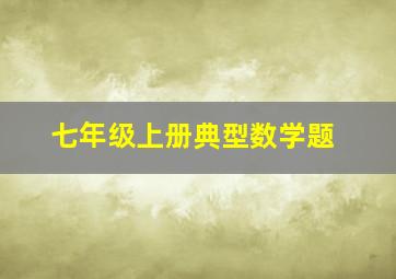 七年级上册典型数学题