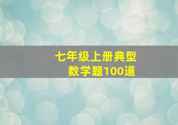 七年级上册典型数学题100道