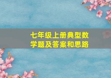 七年级上册典型数学题及答案和思路