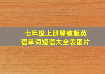 七年级上册冀教版英语单词短语大全表图片