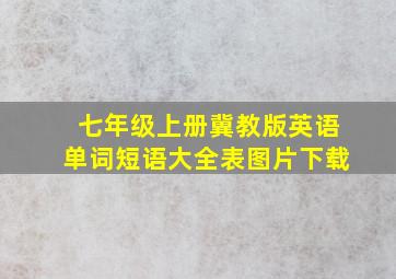 七年级上册冀教版英语单词短语大全表图片下载