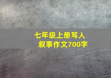 七年级上册写人叙事作文700字