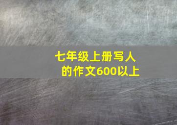 七年级上册写人的作文600以上