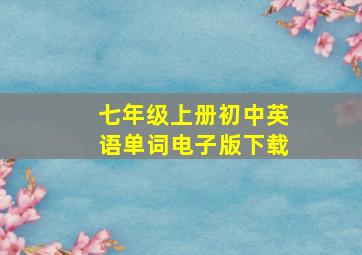 七年级上册初中英语单词电子版下载