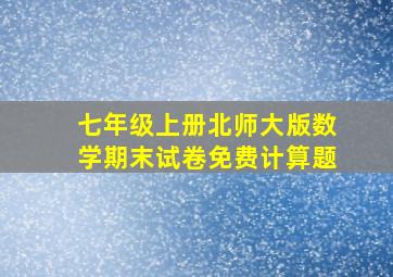 七年级上册北师大版数学期末试卷免费计算题