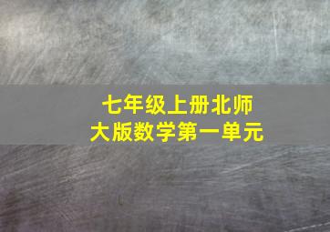 七年级上册北师大版数学第一单元