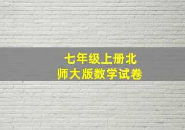 七年级上册北师大版数学试卷