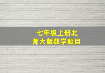 七年级上册北师大版数学题目