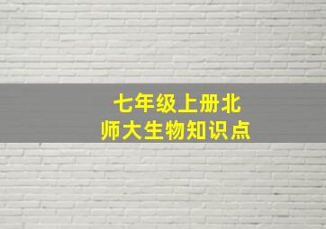 七年级上册北师大生物知识点