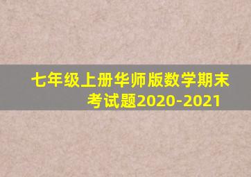 七年级上册华师版数学期末考试题2020-2021