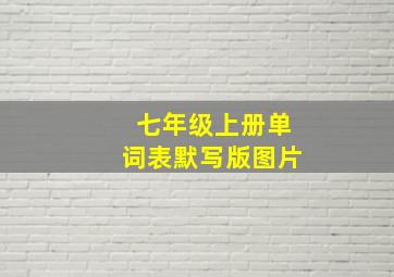 七年级上册单词表默写版图片