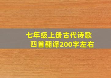 七年级上册古代诗歌四首翻译200字左右