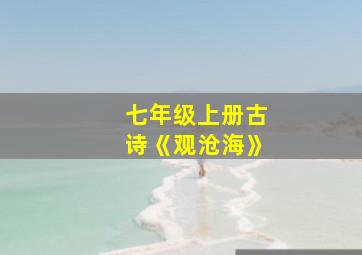 七年级上册古诗《观沧海》