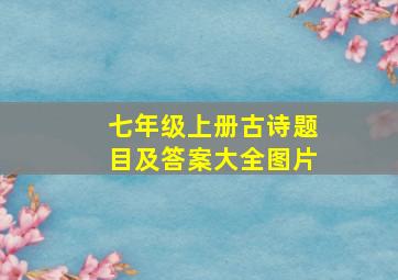 七年级上册古诗题目及答案大全图片