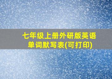 七年级上册外研版英语单词默写表(可打印)