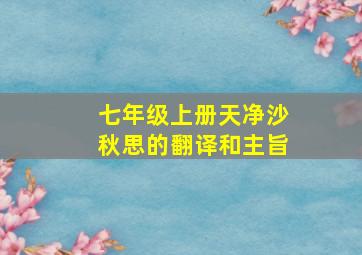 七年级上册天净沙秋思的翻译和主旨