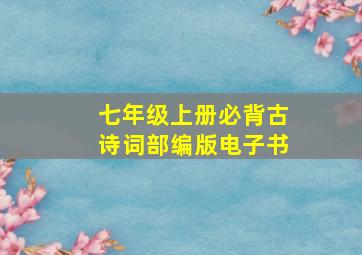 七年级上册必背古诗词部编版电子书