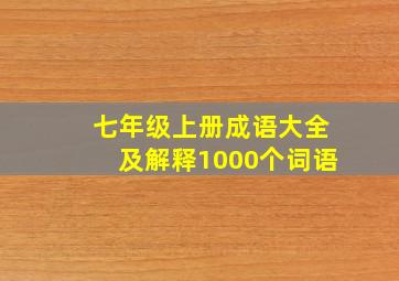 七年级上册成语大全及解释1000个词语