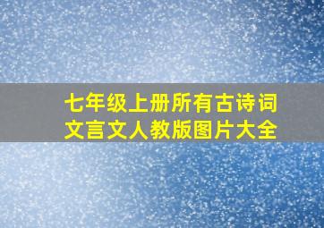 七年级上册所有古诗词文言文人教版图片大全