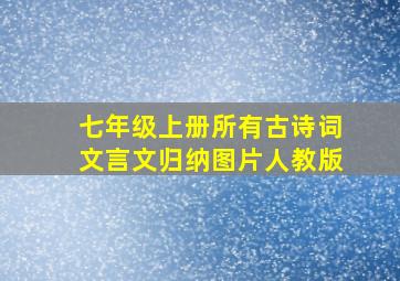 七年级上册所有古诗词文言文归纳图片人教版