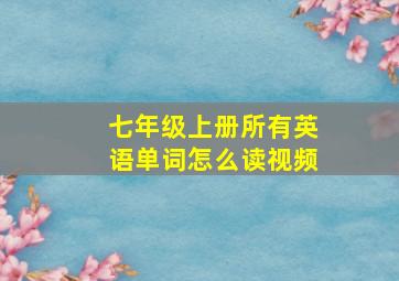 七年级上册所有英语单词怎么读视频