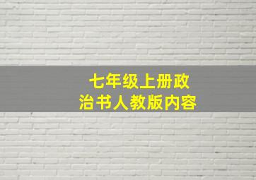 七年级上册政治书人教版内容