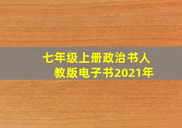 七年级上册政治书人教版电子书2021年