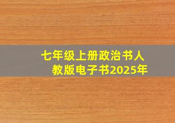 七年级上册政治书人教版电子书2025年