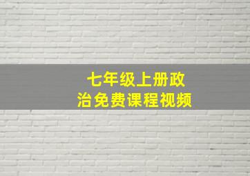 七年级上册政治免费课程视频