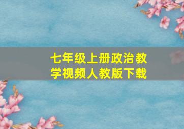 七年级上册政治教学视频人教版下载