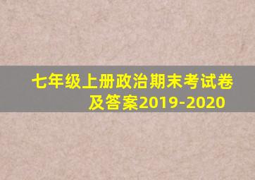 七年级上册政治期末考试卷及答案2019-2020