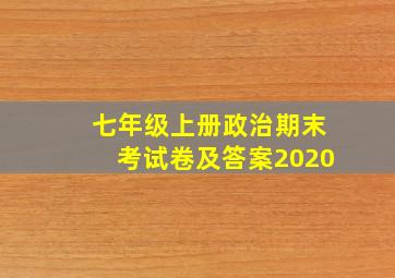 七年级上册政治期末考试卷及答案2020