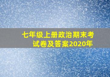 七年级上册政治期末考试卷及答案2020年