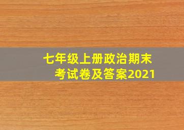 七年级上册政治期末考试卷及答案2021