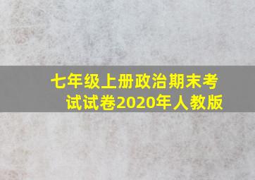 七年级上册政治期末考试试卷2020年人教版