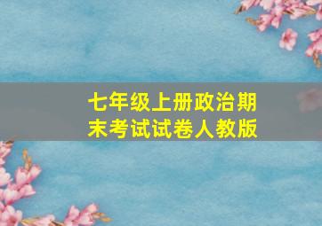 七年级上册政治期末考试试卷人教版