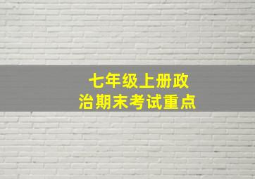 七年级上册政治期末考试重点