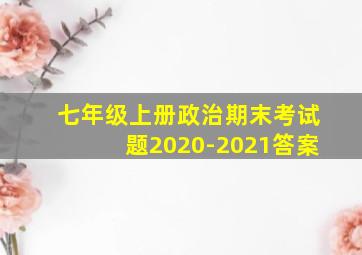 七年级上册政治期末考试题2020-2021答案