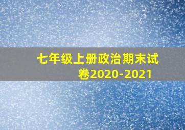 七年级上册政治期末试卷2020-2021