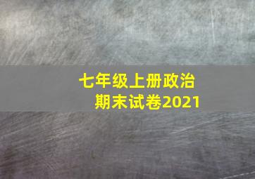 七年级上册政治期末试卷2021