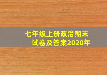 七年级上册政治期末试卷及答案2020年