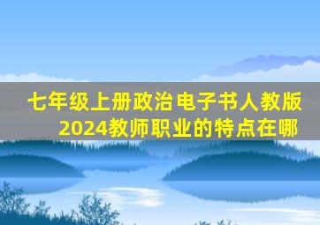 七年级上册政治电子书人教版2024教师职业的特点在哪