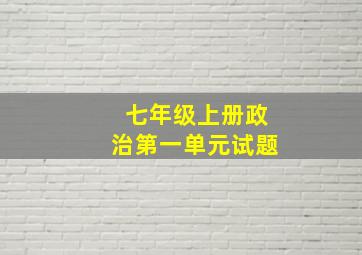 七年级上册政治第一单元试题