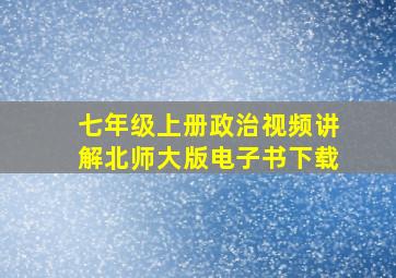 七年级上册政治视频讲解北师大版电子书下载