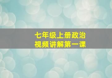 七年级上册政治视频讲解第一课